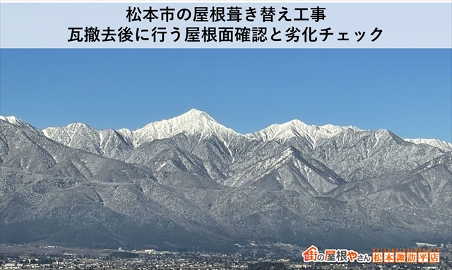 松本市の屋根葺き替え工事：瓦撤去後に行う屋根面確認と劣化チェック